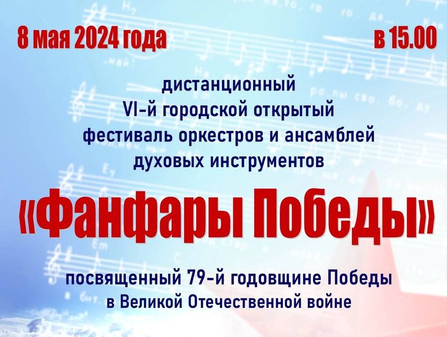 Сегодня, 8 мая в 15.00 стартует онлайн трансляция VI городского открытого фестиваля оркестров и ансамблей духовых инструментов «Фанфары Победы», посвященного 79-й годовщине победы в Великой Отечественной войне.