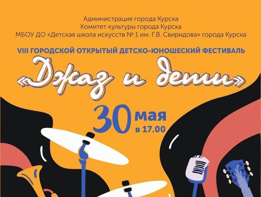 30 мая в 17:00 в детской школе искусств №1 им. Г.В. Свиридова пройдёт VIII городской открытый детско-юношеский фестиваль «Джаз и дети».