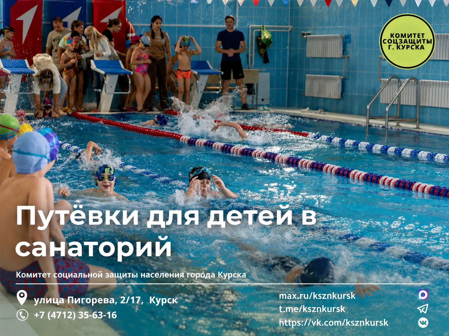Комитет социальной защиты населения города Курска информирует о наличии путевок для детей в возрасте от 7 до 17 лет включительно.