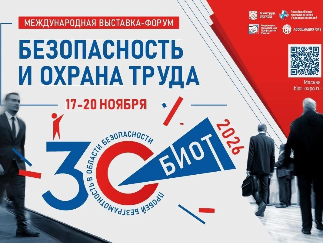 В Москве пройдет юбилейный форум «Безопасность и охрана труда».