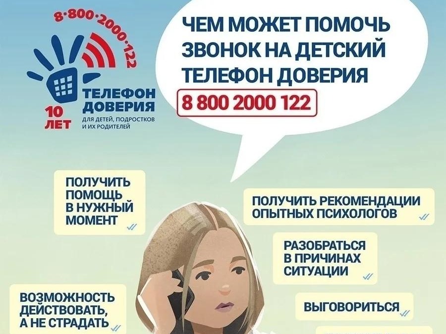 8-800-2000-122 — Единый общероссийский телефон доверия для детей, подростков и их родителей.
