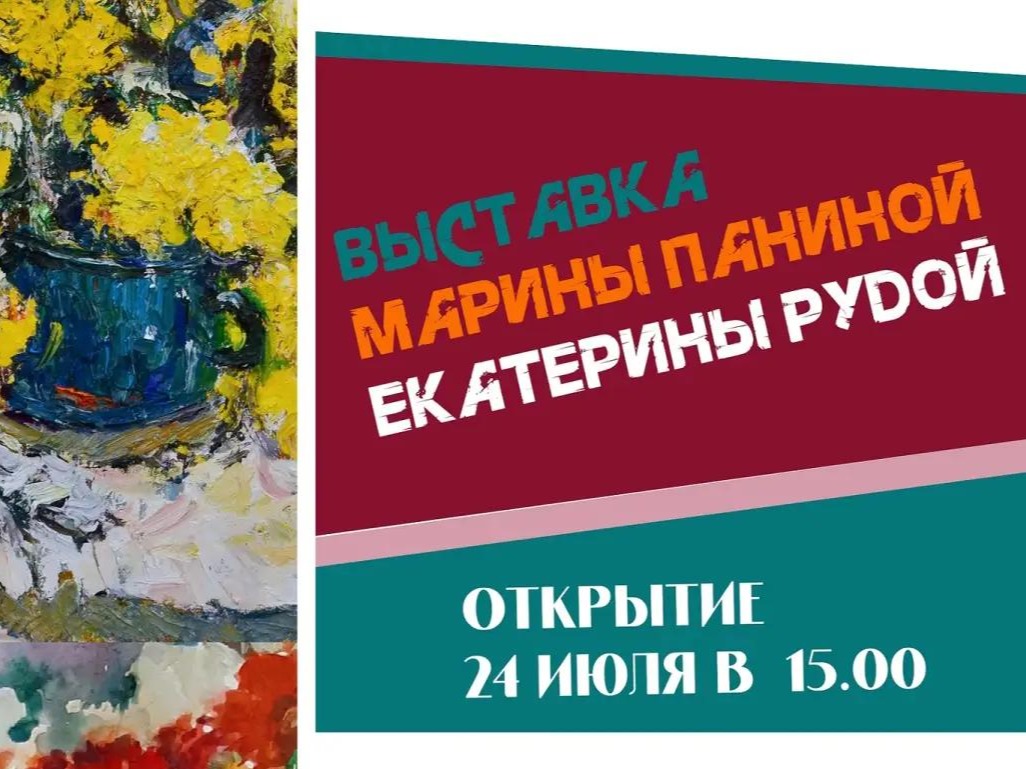 24 июля в 15:00 в выставочном зале имени Казимира Малевича пройдет открытие экспозиции «Екатерина Рудая / Марина Панина. Живопись. Графика».