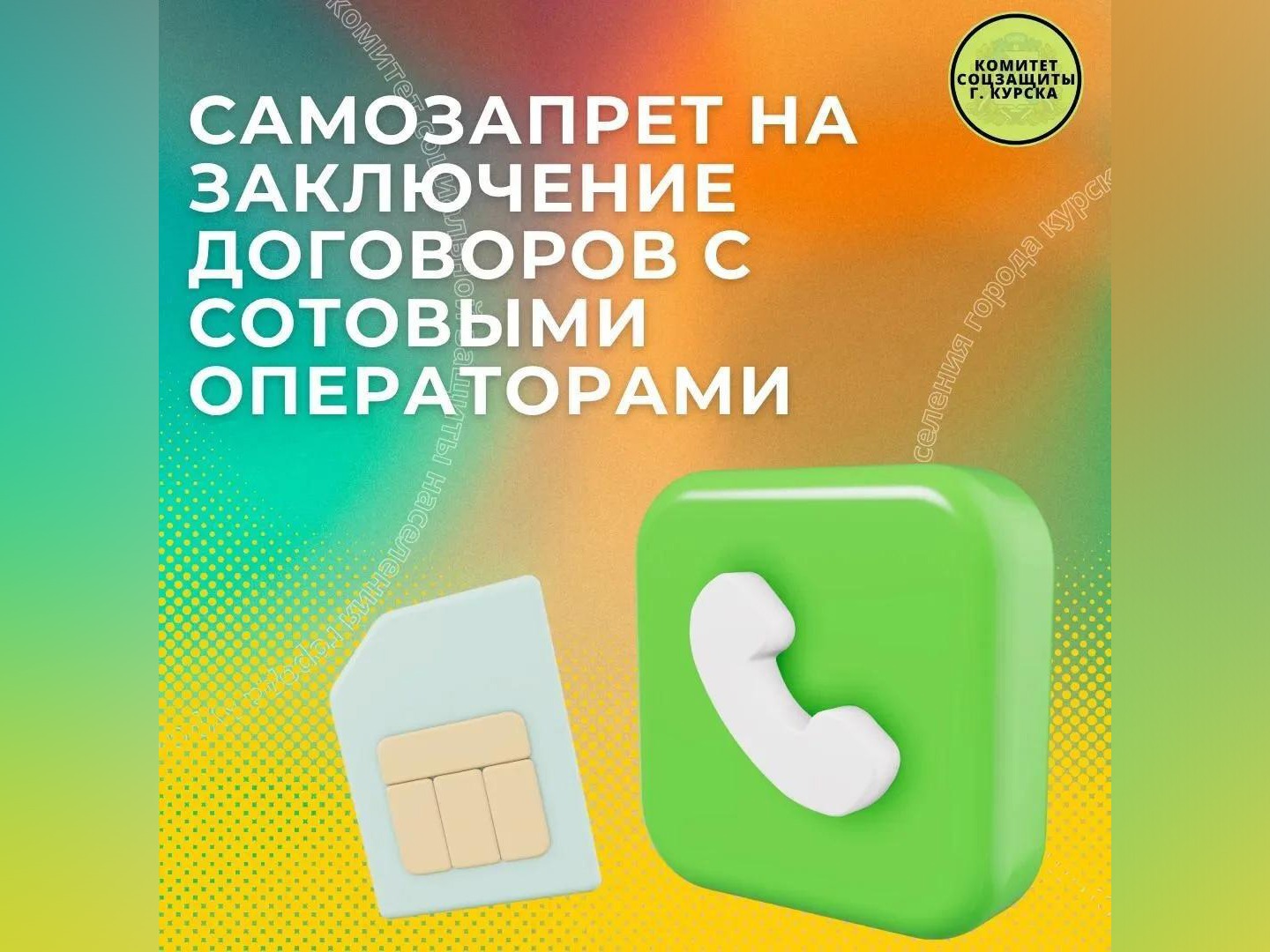 Как защитить свой номер от мошенников: устанавливаем запрет на оформление договоров связи.