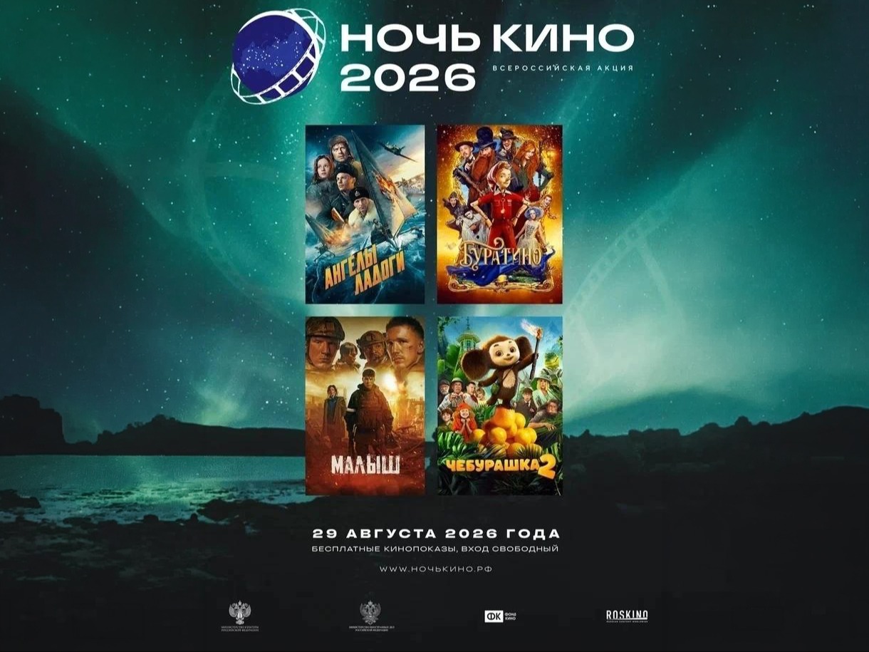29 августа пройдет ежегодная Всероссийская акция «Ночь кино».
