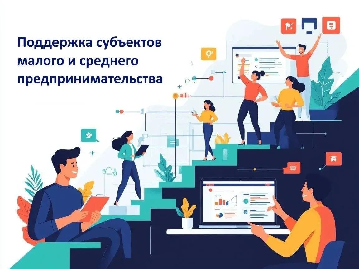 Информация для субъектов малого и среднего предпринимательства.