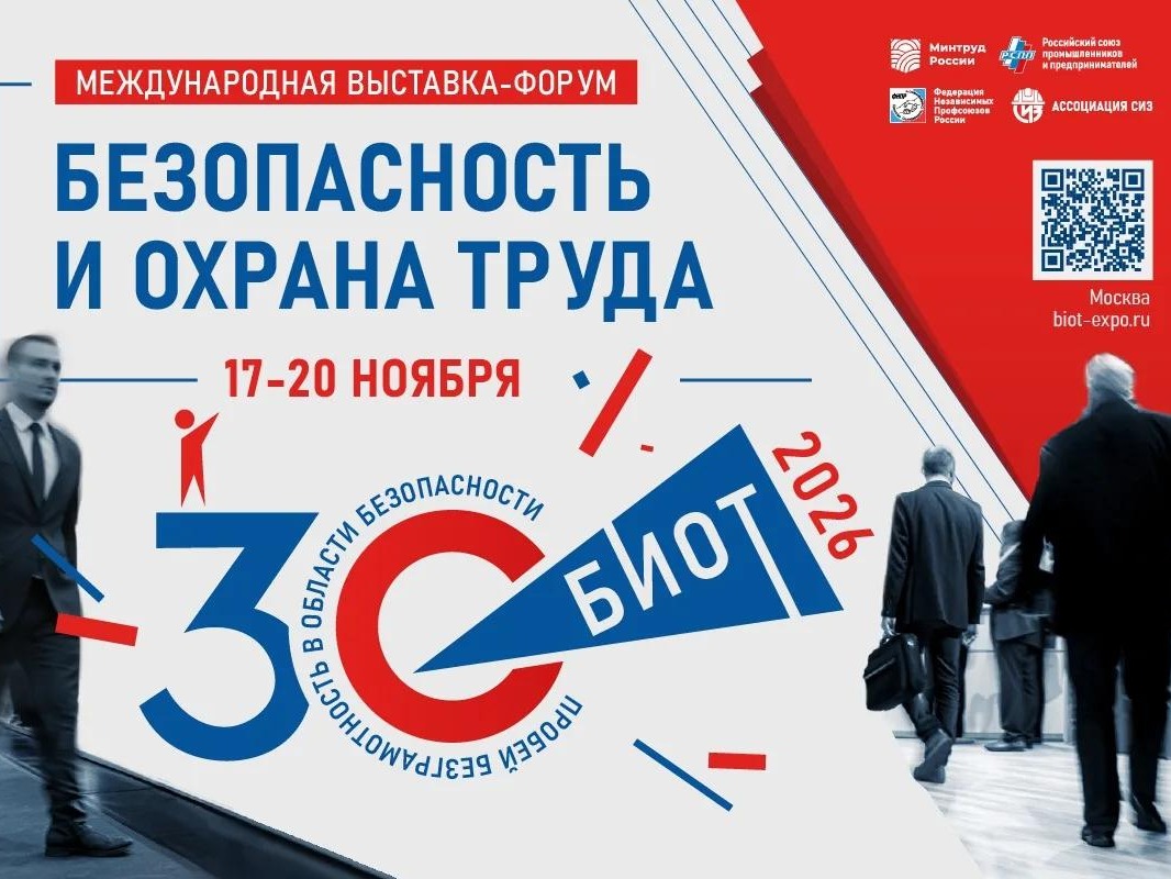 30-ая Юбилейная международная специализированная выставка-форум «Безопасность и охрана труда» пройдет 17-20 ноября в МВЦ «Крокус Экспо».