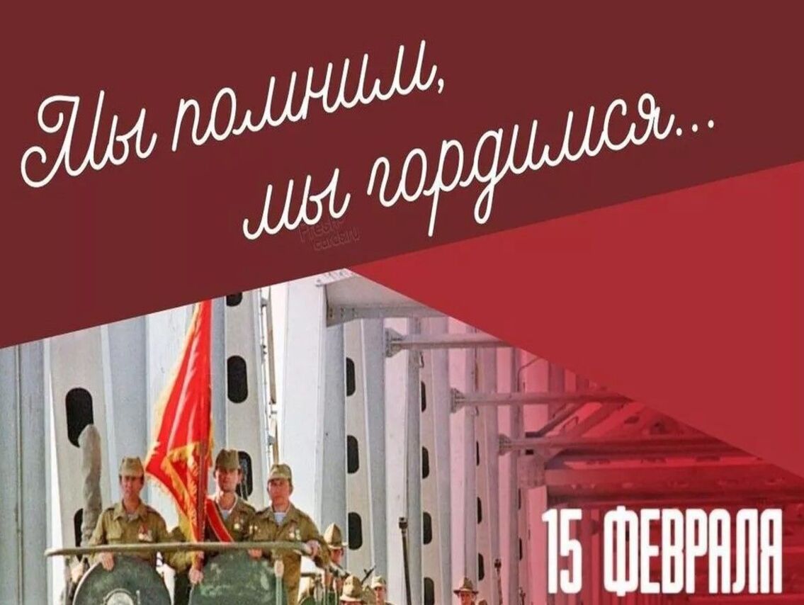 15 февраля в России отмечается День памяти о россиянах, исполнявших служебный долг за пределами Отечества.