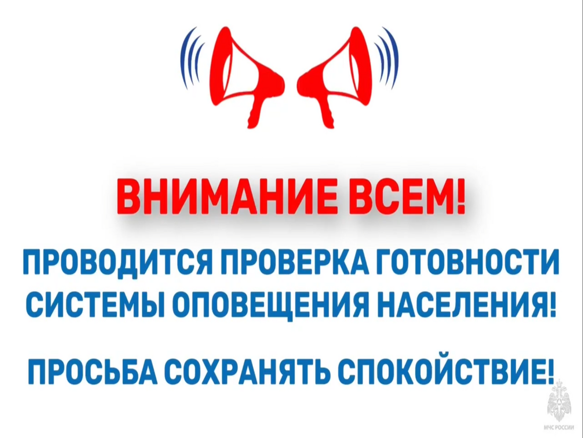 6 марта в 10:40 в Курской области пройдет плановая проверка систем оповещения населения с включением оконечных устройств оповещения и доведением проверочных сигналов до жителей региона.
