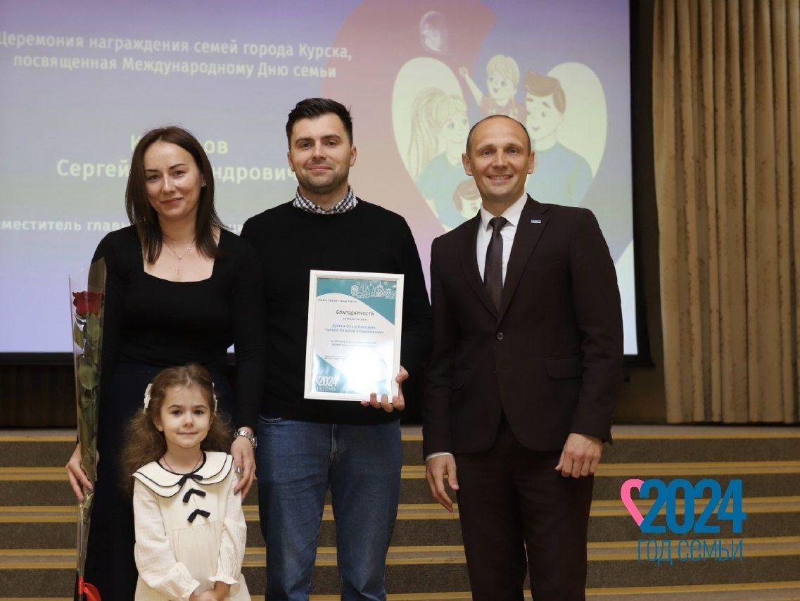 В областном центре наградили семьи города Курска.