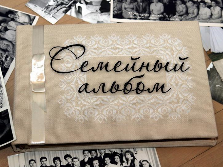 Принимаются заявки на ежегодный областной творческий фотоконкурс «Семейный альбом».