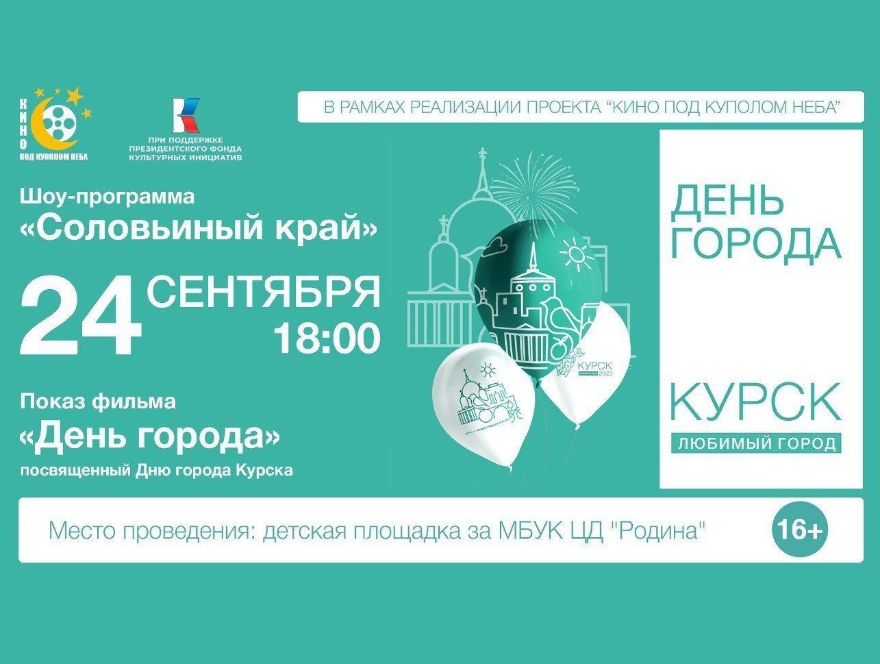 24 сентября в 18.00 на открытой площадке центра досуга «Родина» пройдет шоу — программа «Соловьиный край», посвященная Дню города Курска.