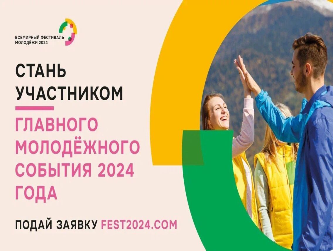 Курян приглашают принять участие во Всемирном фестивале молодёжи #ВФМ2024 — главном молодёжном событии 2024 года!.