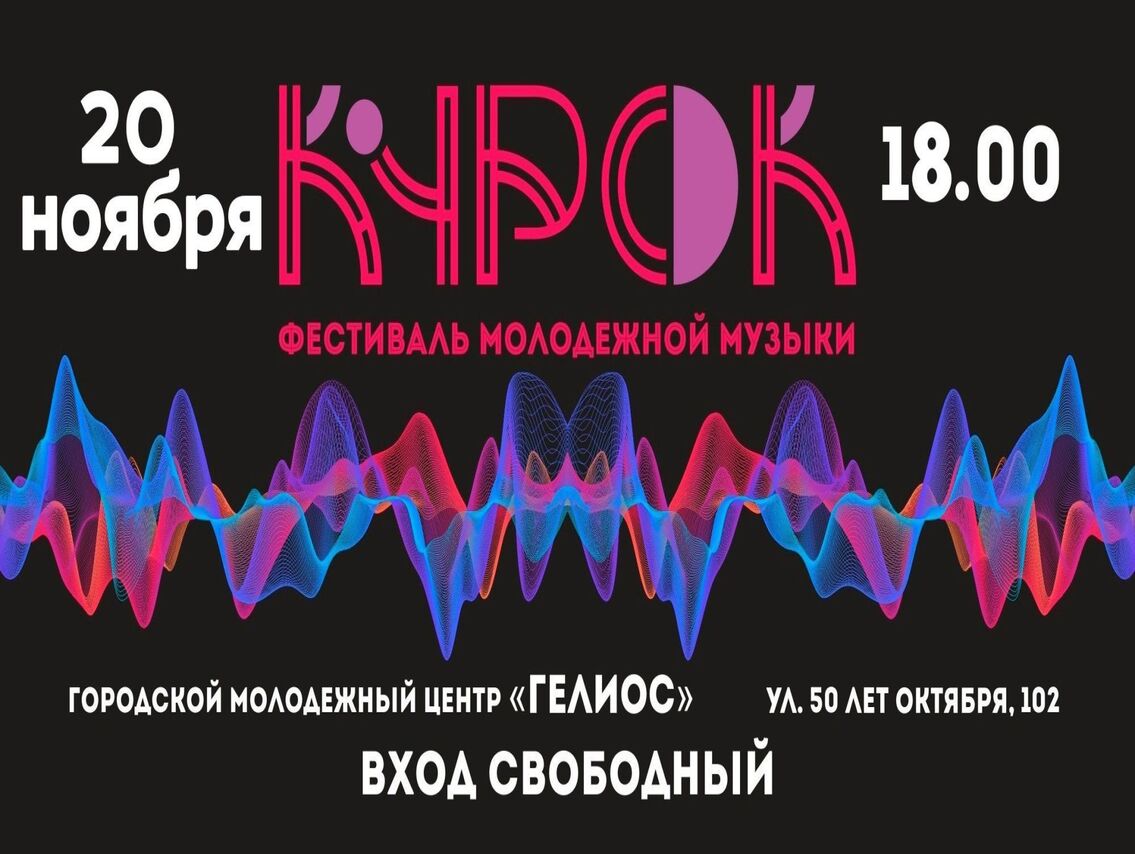 Городской молодёжный центр «Гелиос» приглашает принять участие в фестивале молодежной музыки «КуРок - 2023».