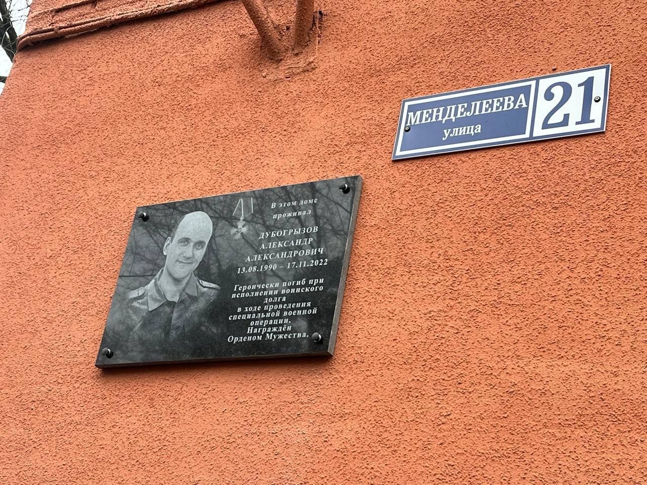 В Курске на улице Менделеева, 21, открыли мемориальную доску участнику специальной военной операции Александру Дубогрызову.