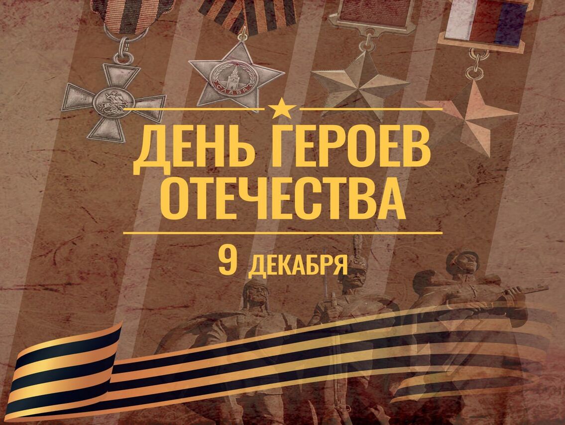 В России отмечают День Героев Отечества. Праздник с глубокими историческими корнями.