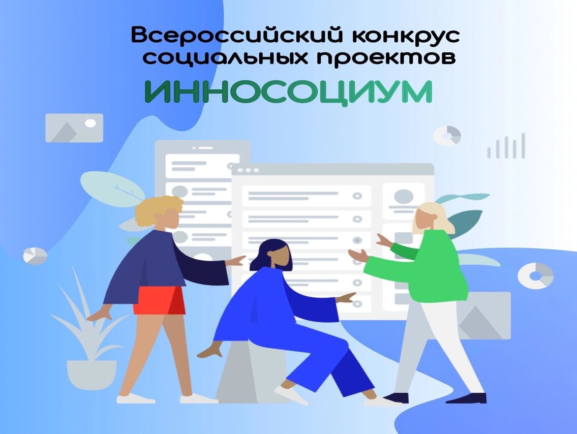 Курян приглашают принять участие во всероссийском конкурсе социальных проектов «Инносоциум».