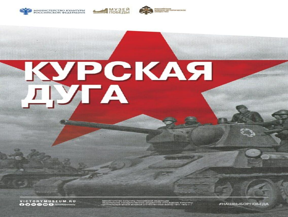В Русском доме в Мадриде (Испания) открылась фотодокументальная выставка «Курская дуга», подготовленная московским Музеем Победы.