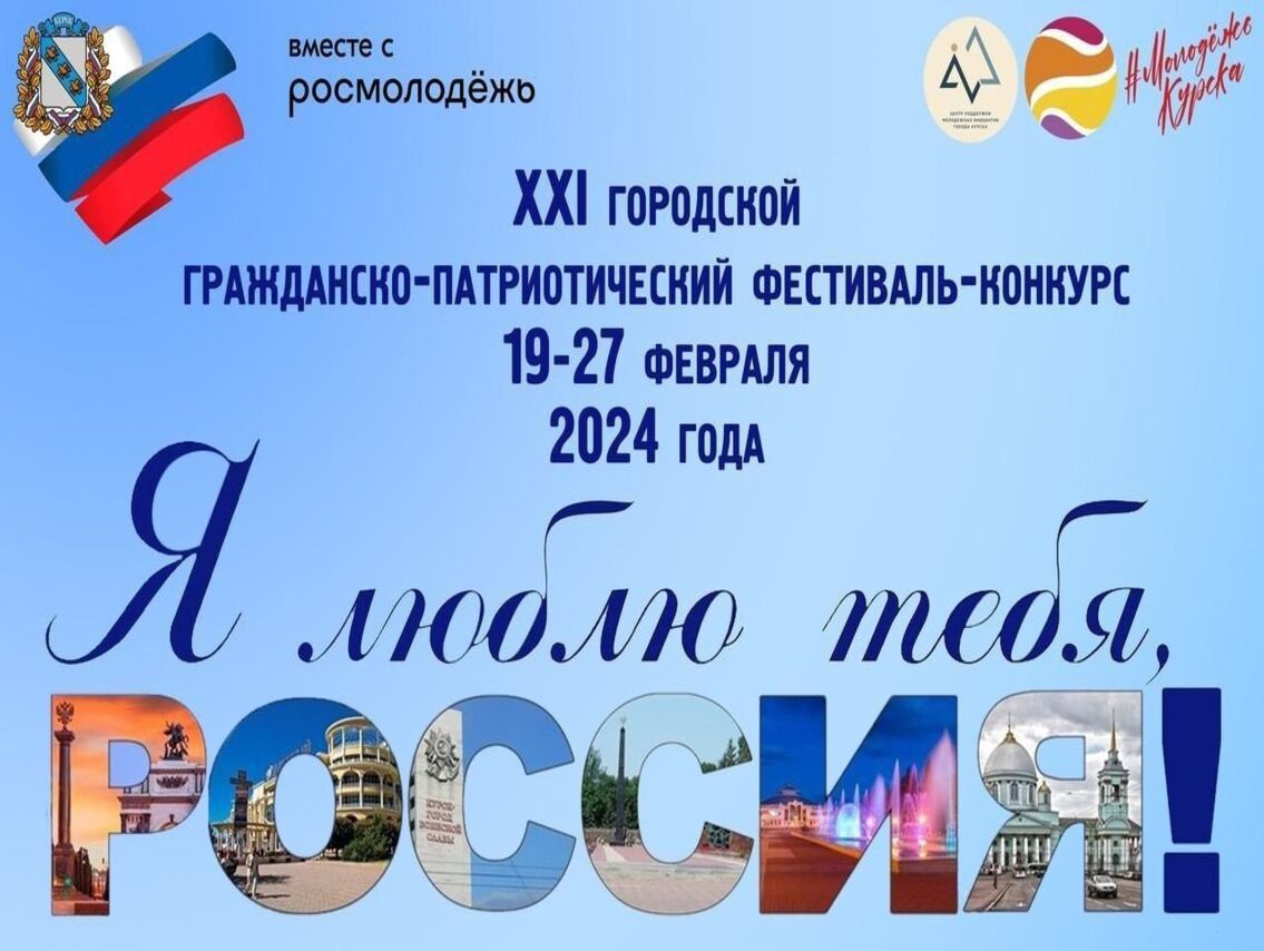 В Курске пройдет XXI городской гражданско-патриотический творческий фестиваль-конкурс «Я люблю тебя, Россия!».