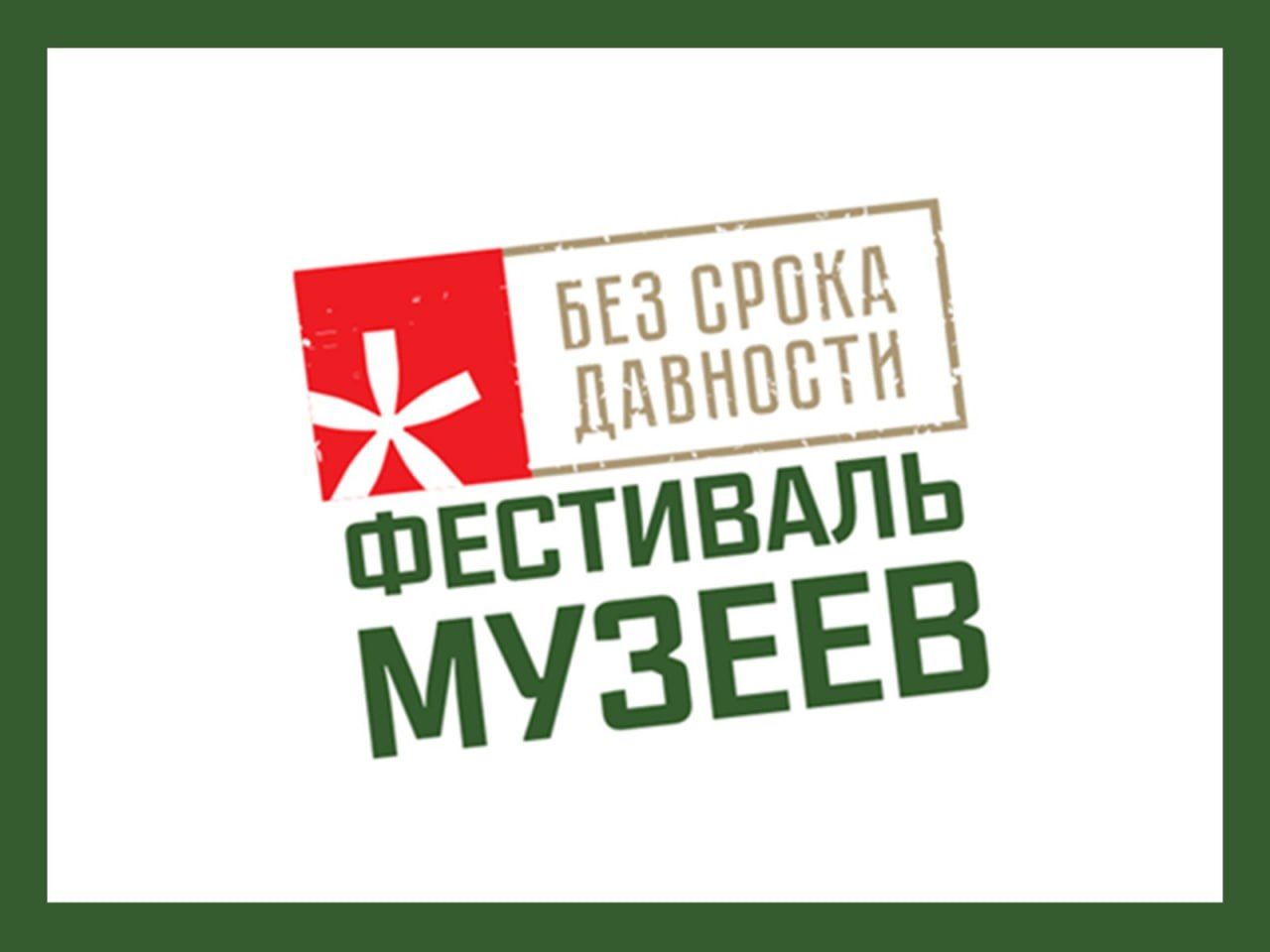 Сегодня стартует прием заявок на региональный этап Всероссийского фестиваля музейных экспозиций образовательных организаций «Без срока давности», который продлится до 20 февраля.