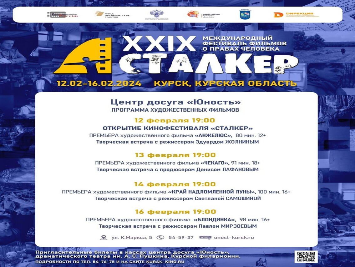 С 12 по 16 февраля в Курске пройдет XXIX Международный фестиваль фильмов о правах человека «Сталкер».