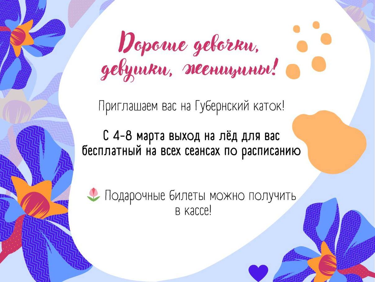 Девочек, девушек, женщин Курска приглашают на бесплатные катания!.