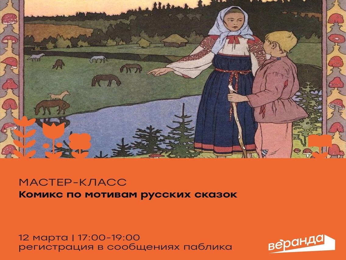 12 марта в креативном пространстве «Веранда» пройдёт мастер-класс «Комикс по мотивам русских народных сказок».