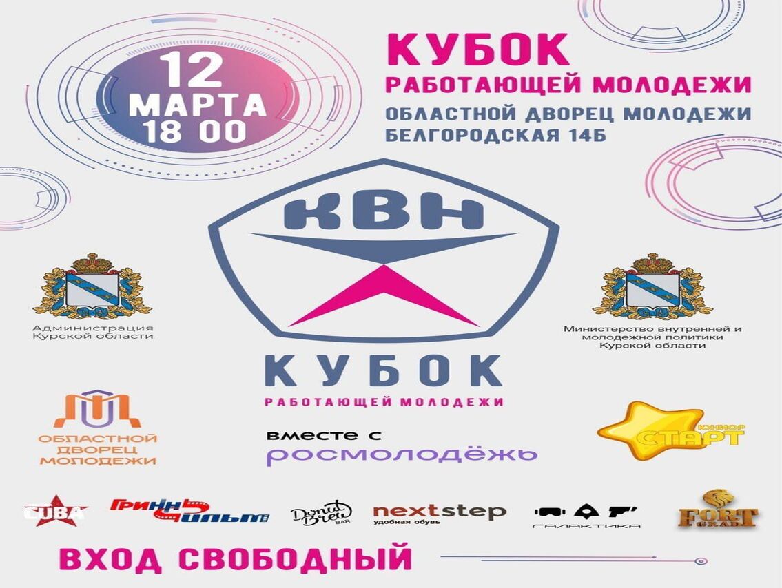 Завтра в 18:00 на сцену областного Дворца молодёжи выйдут команды КВН работающей молодёжи города Курска и Курской области.