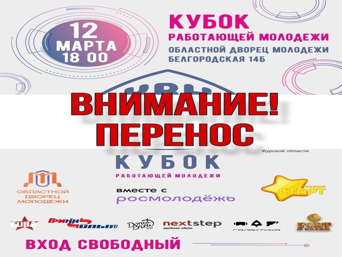 В Целях безопасности Кубок работающей молодёжи города Курска и Курской области КВН переносится на 21 марта.