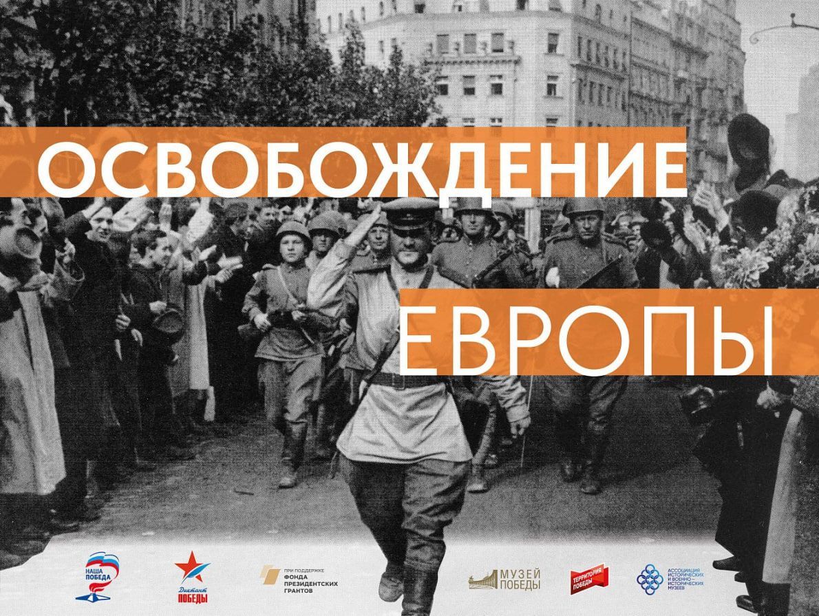 Жителей Курской области пригласили на онлайн-выставку к 80-летию освобождения Европы.