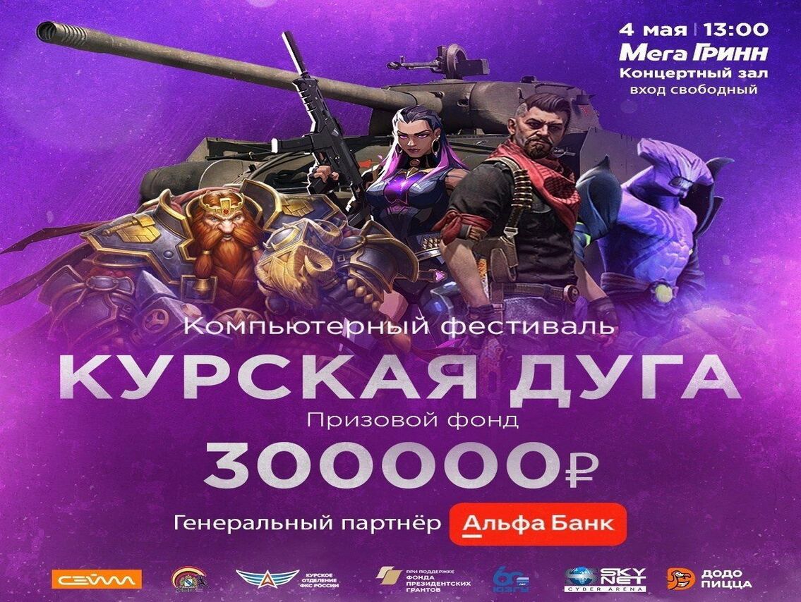 Курян приглашают принять участие в компьютерном фестивале «Курская дуга-2024».