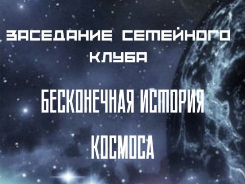 В Курске пройдёт игра «ЧТО? ГДЕ? КОГДА?», посвящённая бесконечной истории космоса.