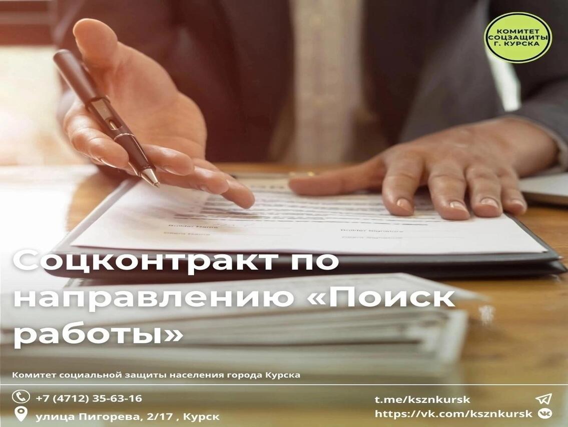 Комитет соцзащиты населения Курска продолжает оказывать помощь гражданам в поисках работы через заключение соцконтракта.