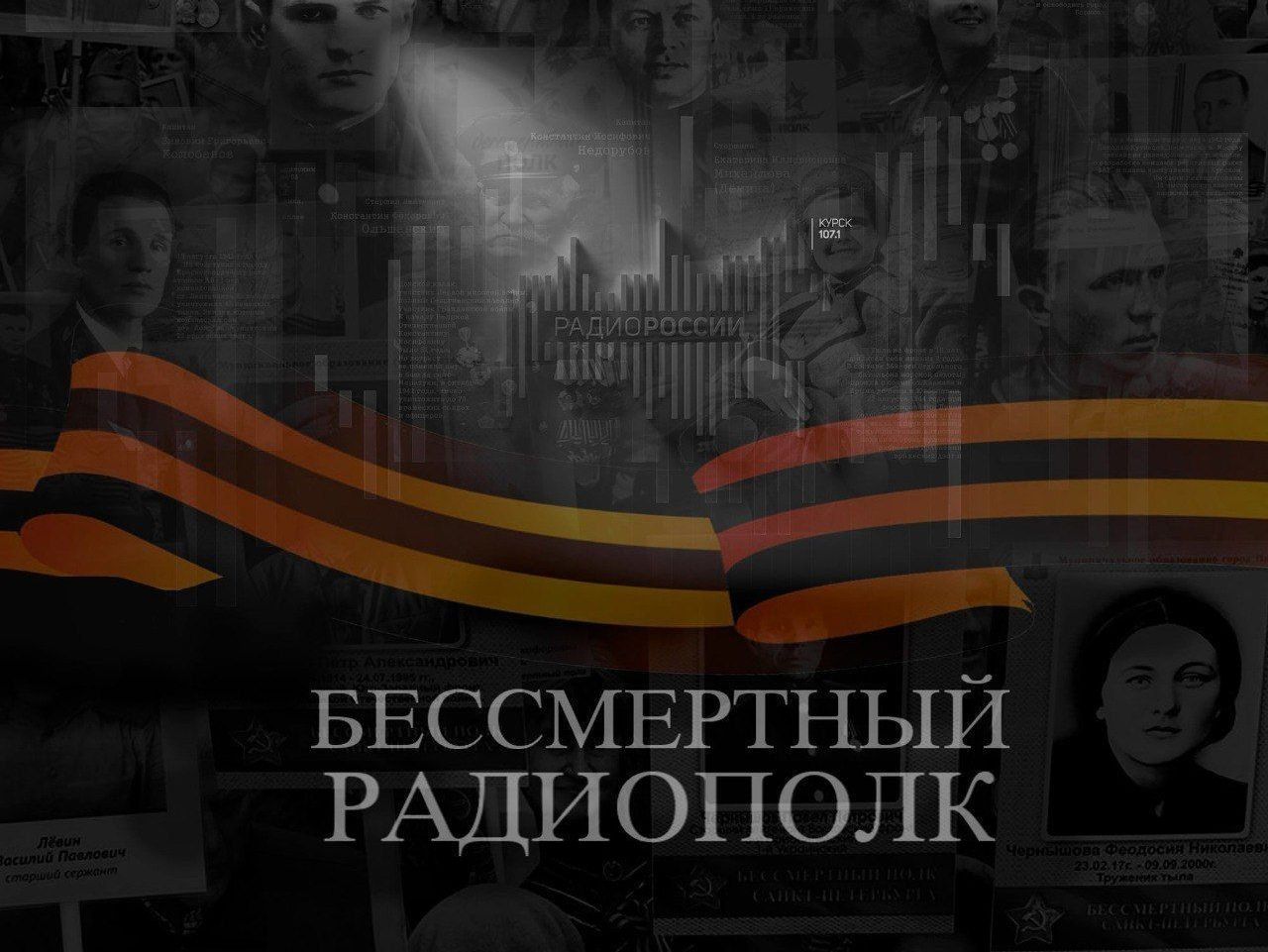 «Радио России Курск» запустило к 9 Мая проект «Бессмертный Радиополк».