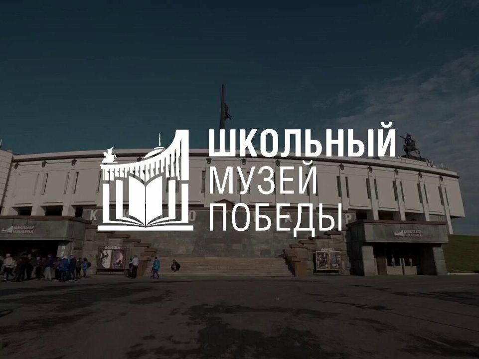 Школьный музей Курска стал партнером московского Музея Победы.
