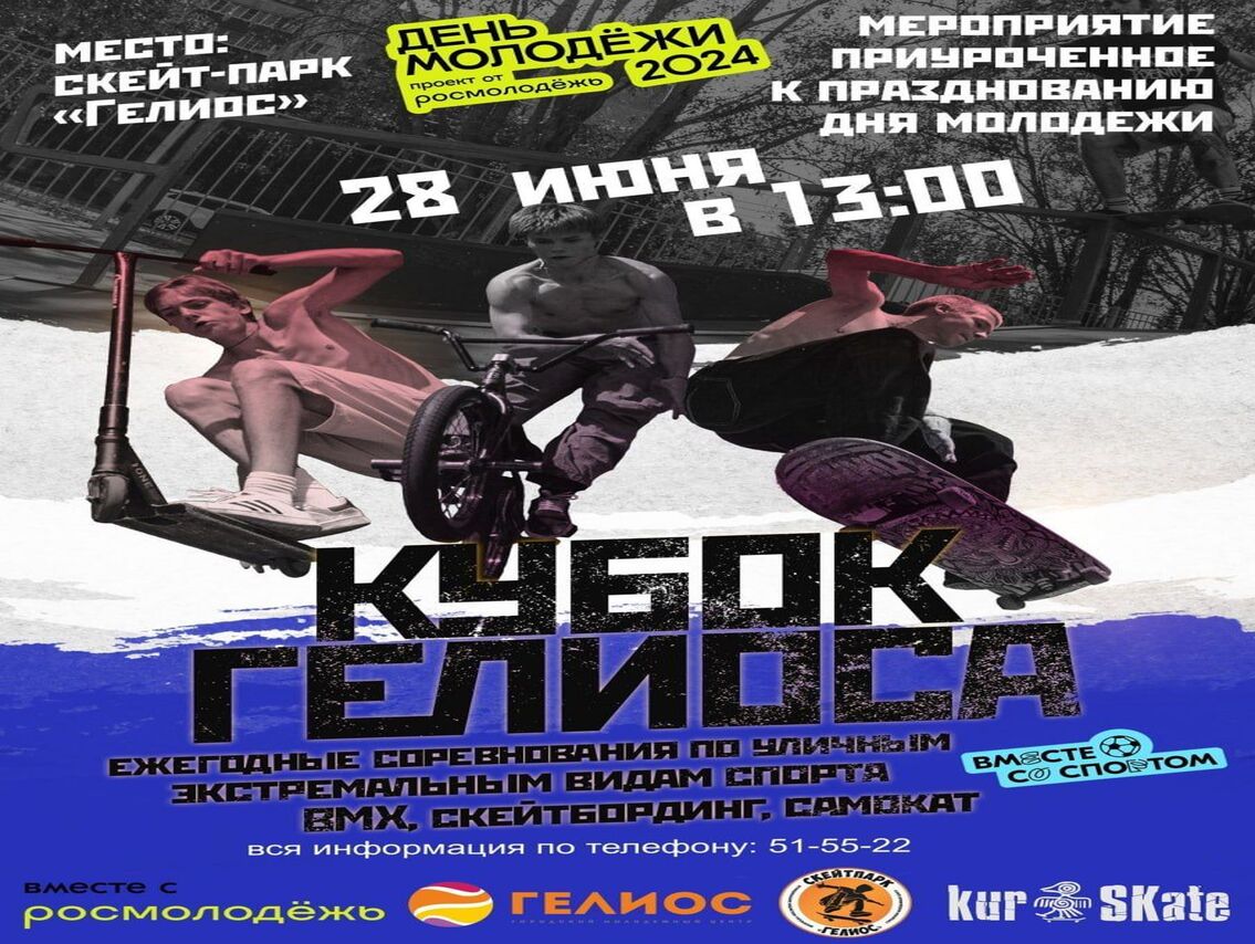 28 июня в 13:00 в скейтпарке «Гелиос» (ул. 50 лет Октября, 102) пройдет турнир по экстремальным видам спорта «Кубок Гелиоса».