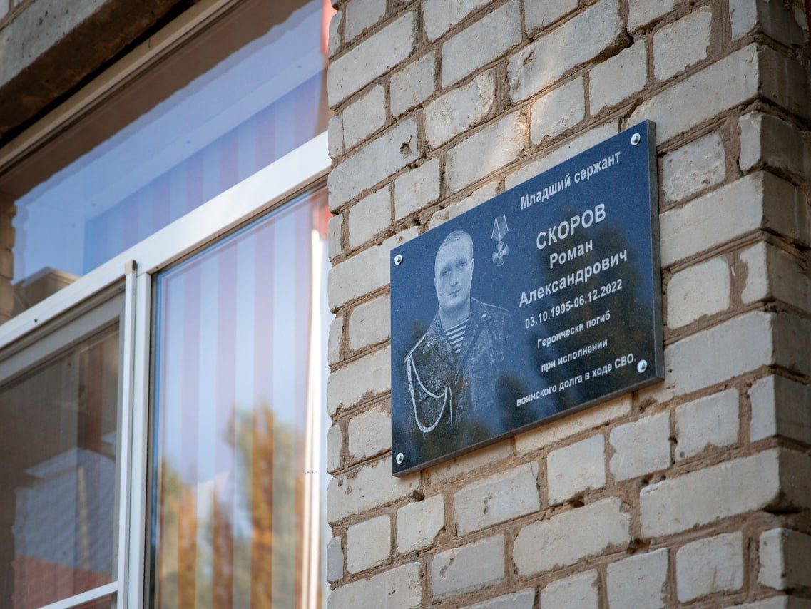В школе №39 открыли мемориальную доску выпускнику и герою СВО Роману Скорову.