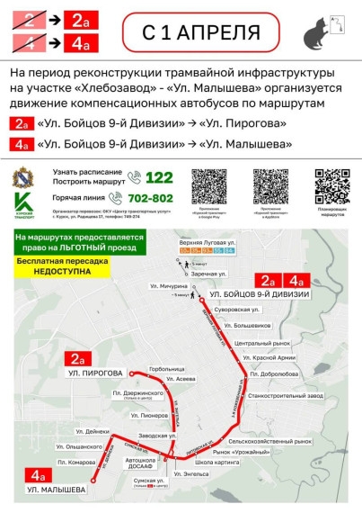 С 1 апреля в маршрутной сети Курска будут изменения. На период реконструкции трамвайной инфраструктуры на участке «Хлебозавод» – «Ул. Малышева» будет организовано движение компенсационных автобусов по маршрутам:.