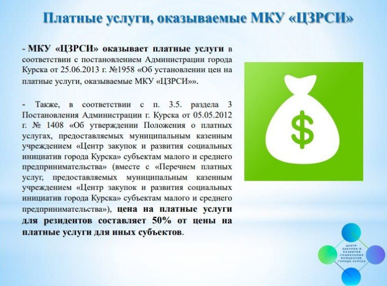 Центр закупок и развития социальных инициатив города Курска обеспечивает создание благоприятных условий для развития предпринимателей.